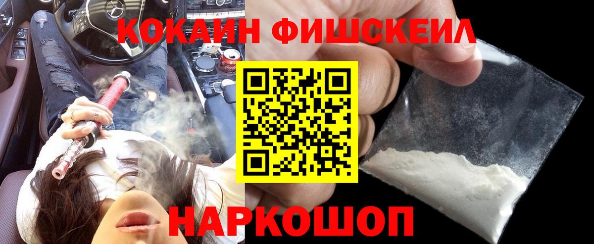 Петропавловск-Камчатский  КОКАИН Fish Scale  КОКАИН 97%  Вход с VPN 
