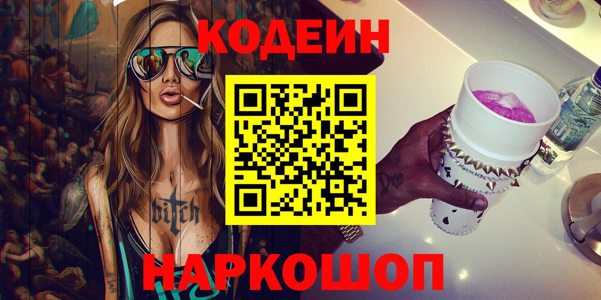 Кодеиновый сироп Lean Purple Drank  Кодеин напиток Lean (лин)  Вход с VPN  Петропавловск-Камчатский 